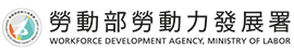 勞動部勞動力發展署logo